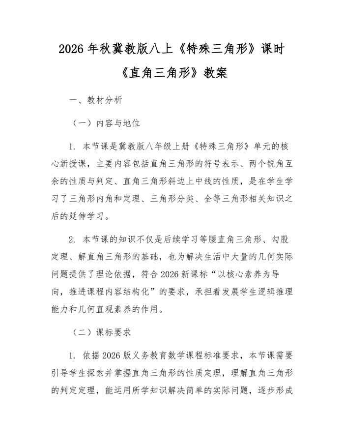 2026年秋冀教版八上《特殊三角形》课时《直角三角形》教案：(docx+pdf)免费下载