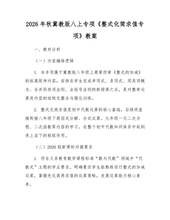 2026年秋冀教版八上专项《整式化简求值专项》教案：(docx+pdf)免费下载