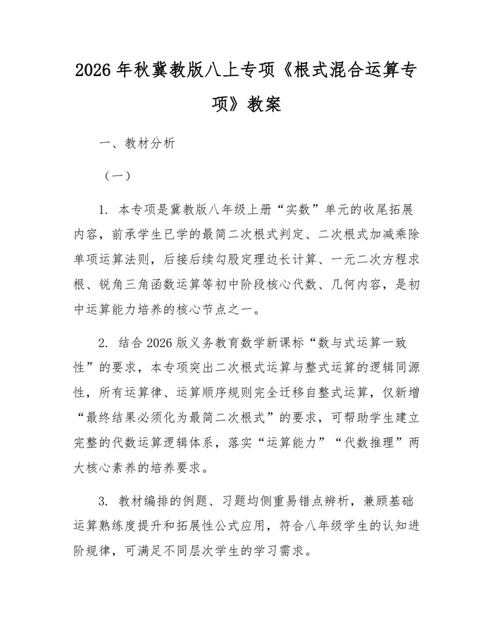 2026年秋冀教版八上专项《根式混合运算专项》教案：(docx+pdf)免费下载