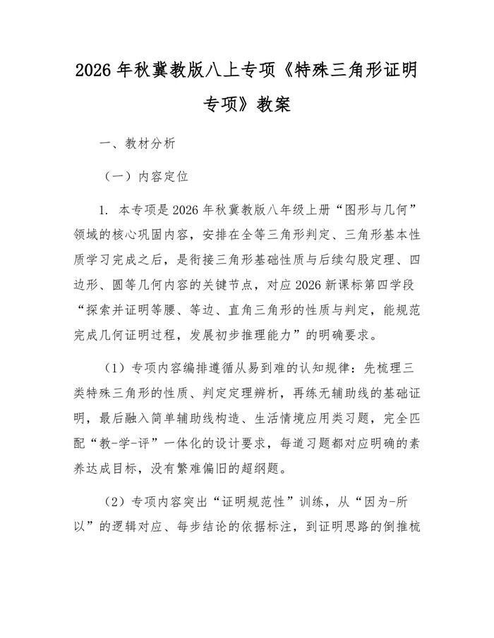 2026年秋冀教版八上专项《特殊三角形证明专项》教案：(docx+pdf)免费下载