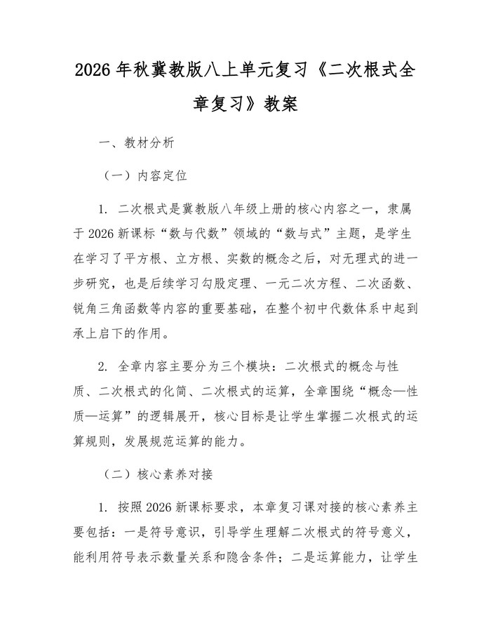 2026年秋冀教版八上单元复习《二次根式全章复习》教案：(docx+pdf)免费下载