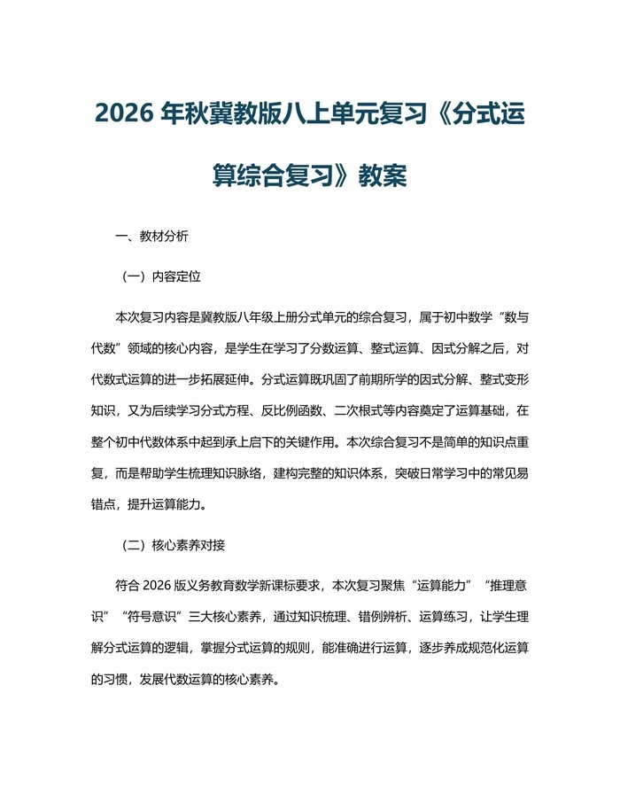 2026年秋冀教版八上单元复习《分式运算综合复习》教案：(docx+pdf)免费下载