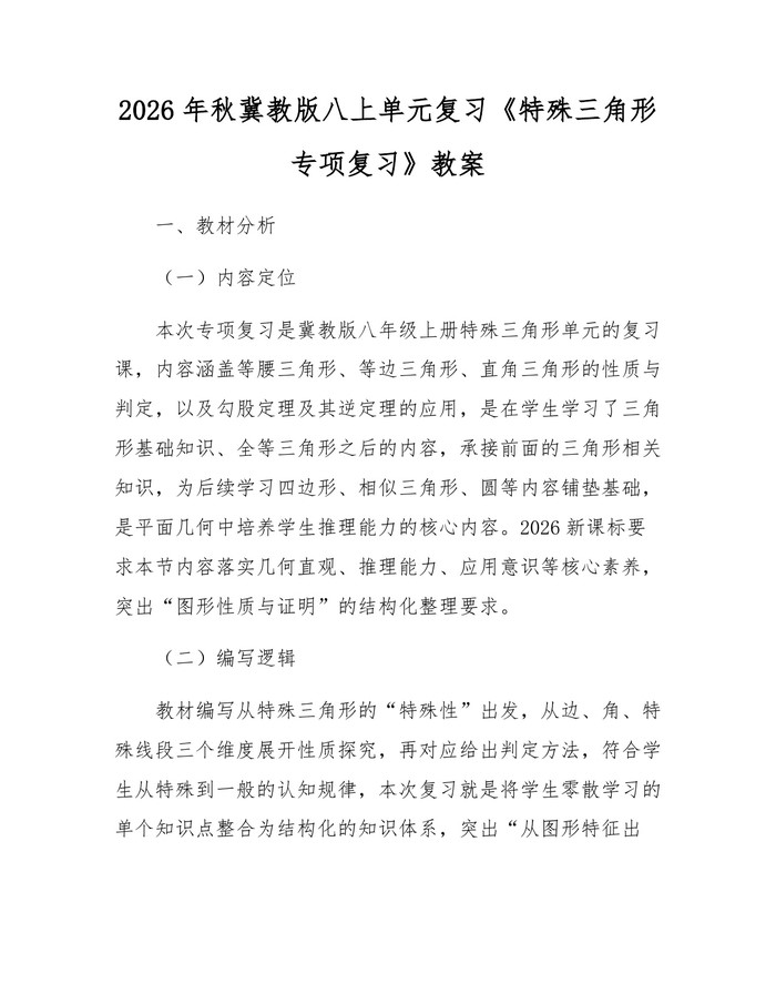 2026年秋冀教版八上单元复习《特殊三角形专项复习》教案：(docx+pdf)免费下载