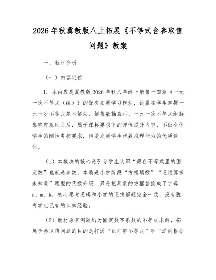 2026年秋冀教版八上拓展《不等式含参取值问题》教案：(docx+pdf)免费下载
