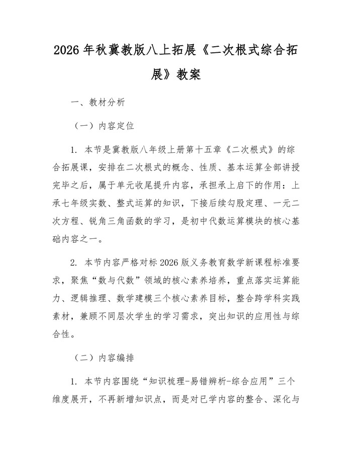 2026年秋冀教版八上拓展《二次根式综合拓展》教案：(docx+pdf)免费下载