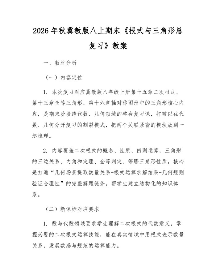 2026年秋冀教版八上期末《根式与三角形总复习》教案：(docx+pdf)免费下载