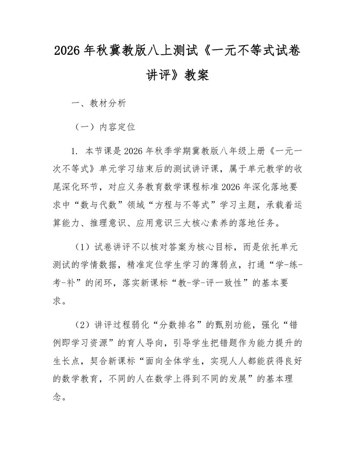2026年秋冀教版八上测试《一元不等式试卷讲评》教案：(docx+pdf)免费下载