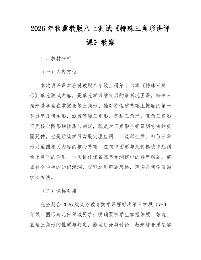 2026年秋冀教版八上测试《特殊三角形讲评课》教案：(docx+pdf)免费下载