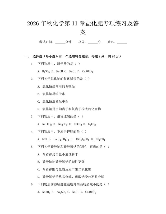 2026年秋化学第11章盐化肥专项练习及答案：(docx+pdf)免费下载
