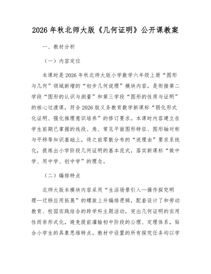 2026年秋北师大版《几何证明》公开课教案：(docx+pdf)免费下载