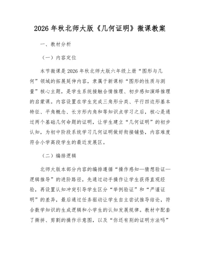 2026年秋北师大版《几何证明》微课教案：(docx+pdf)免费下载