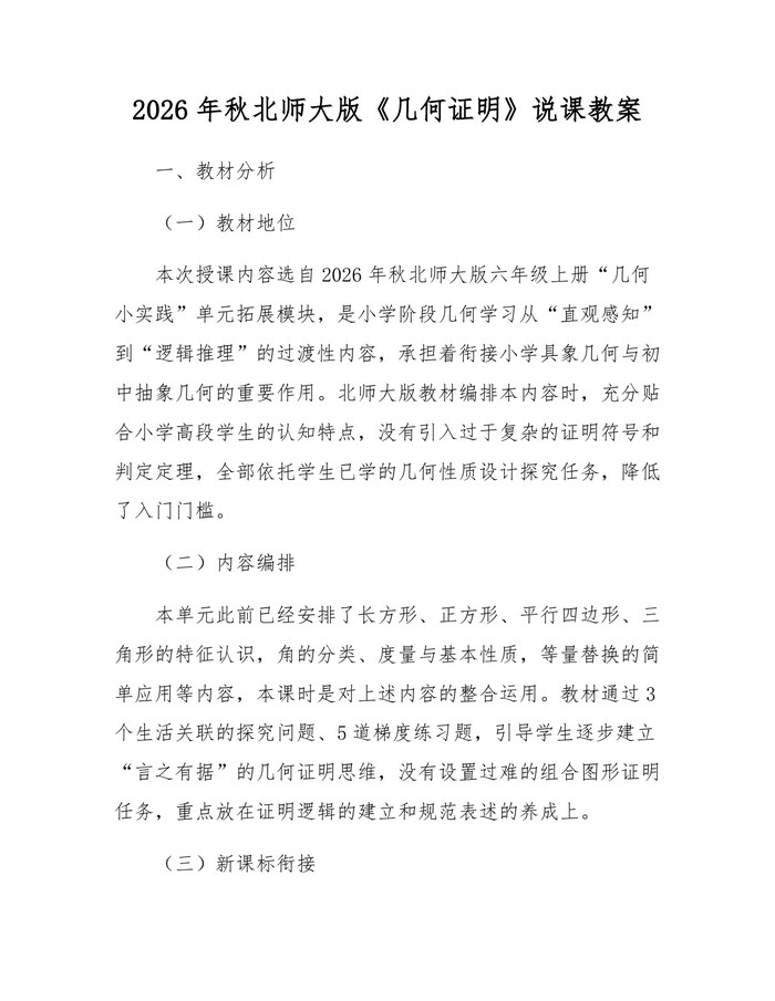 2026年秋北师大版《几何证明》说课教案：(docx+pdf)免费下载