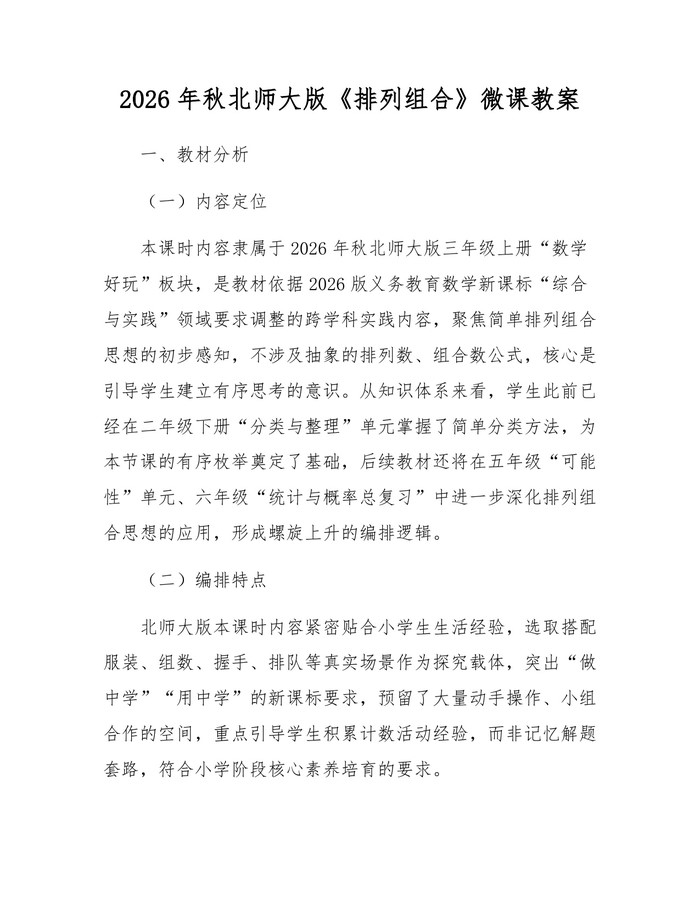 详细阅读:2026年秋北师大版《排列组合》微课教案:(docx+pdf)免费下载 2026年秋北师大版《排列组合》微课教案:(docx+pdf)免费下载