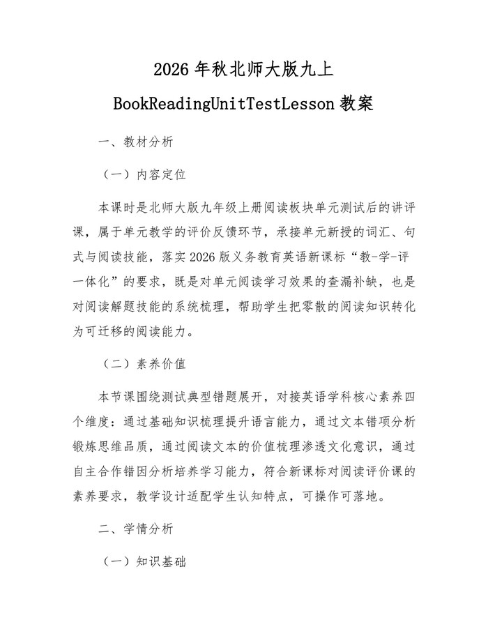 详细阅读:2026年秋北师大版九上BookReadingUnitTestLesson教案:(docx+pdf)免费下载 2026年秋北师大版九上BookReadingUnitTestLesson教案:(docx+pdf)免费下载