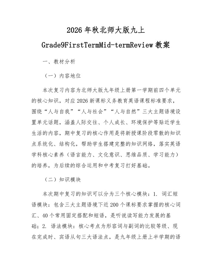 2026年秋北师大版九上Grade9FirstTermMid-termReview教案：(docx+pdf)免费下载