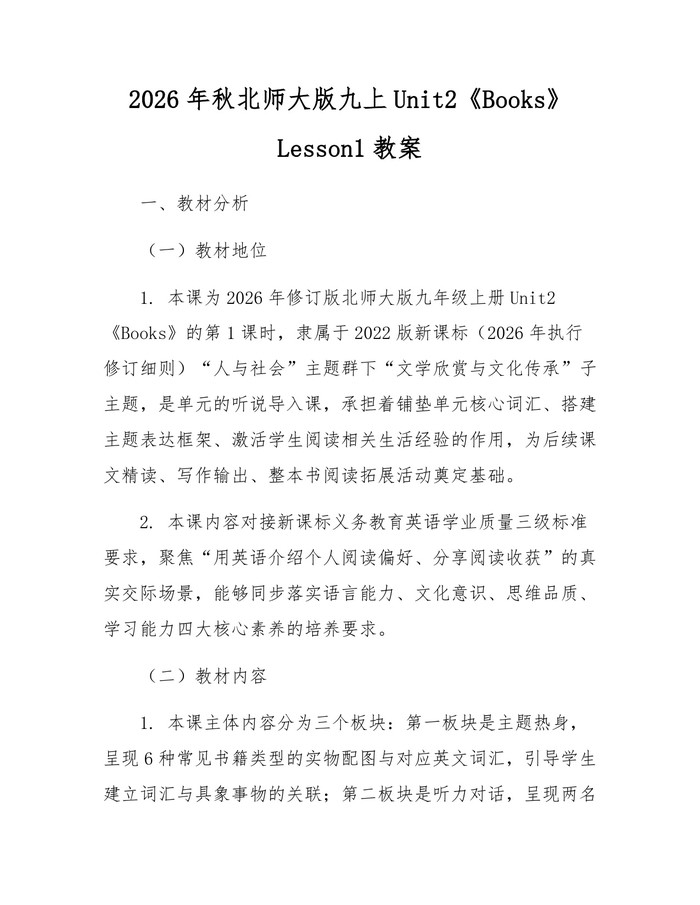 2026年秋北师大版九上Unit2《Books》Lesson1教案：(docx+pdf)免费下载