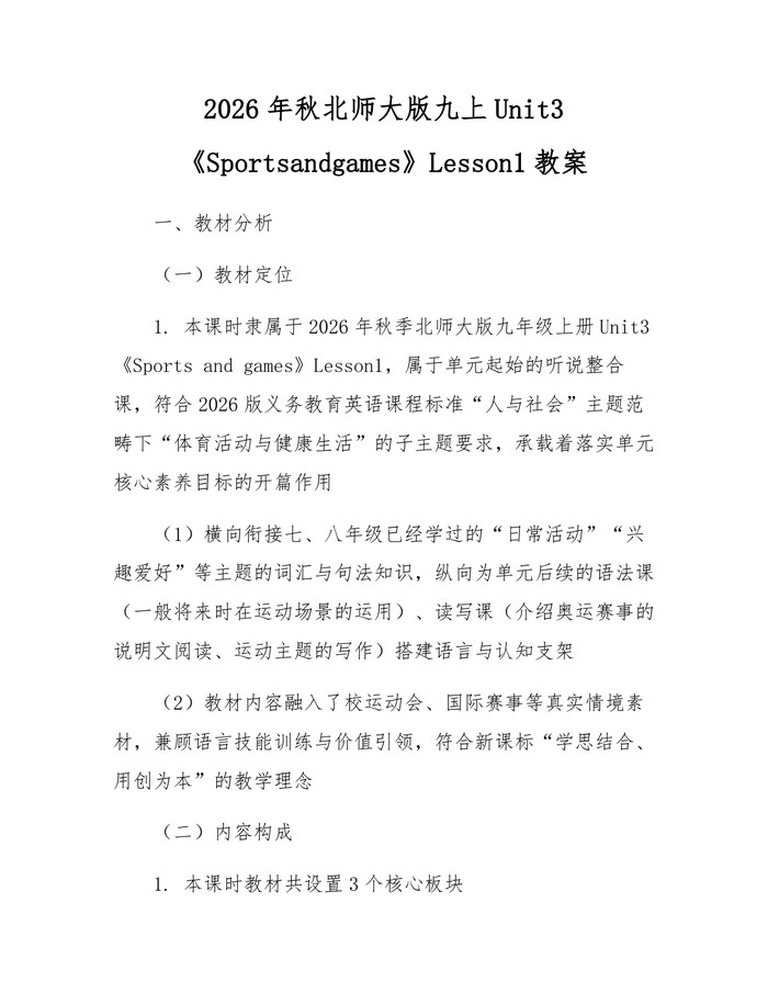 详细阅读:2026年秋北师大版九上Unit3《Sportsandgames》Lesson1教案:(docx+pdf)免费下载 2026年秋北师大版九上Unit3《Sportsandgames》Lesson1教案:(docx+pdf)免费下载