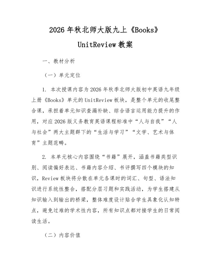 2026年秋北师大版九上《Books》UnitReview教案：(docx+pdf)免费下载