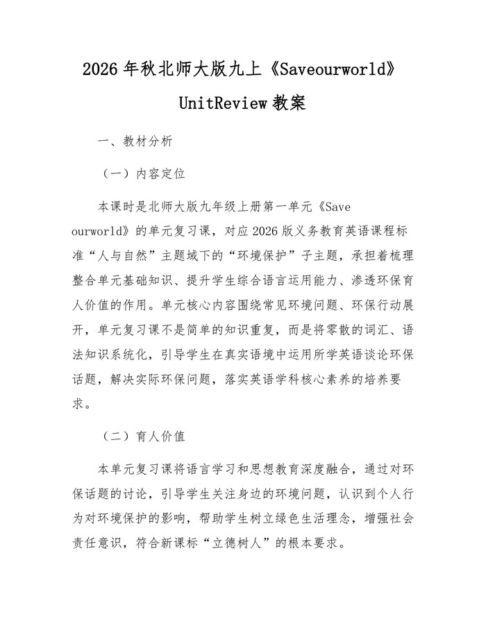 2026年秋北师大版九上《Saveourworld》UnitReview教案：(docx+pdf)免费下载