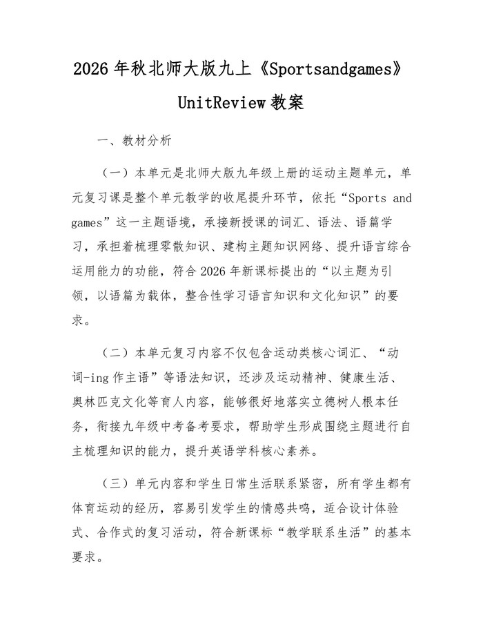 2026年秋北师大版九上《Sportsandgames》UnitReview教案：(docx+pdf)免费下载