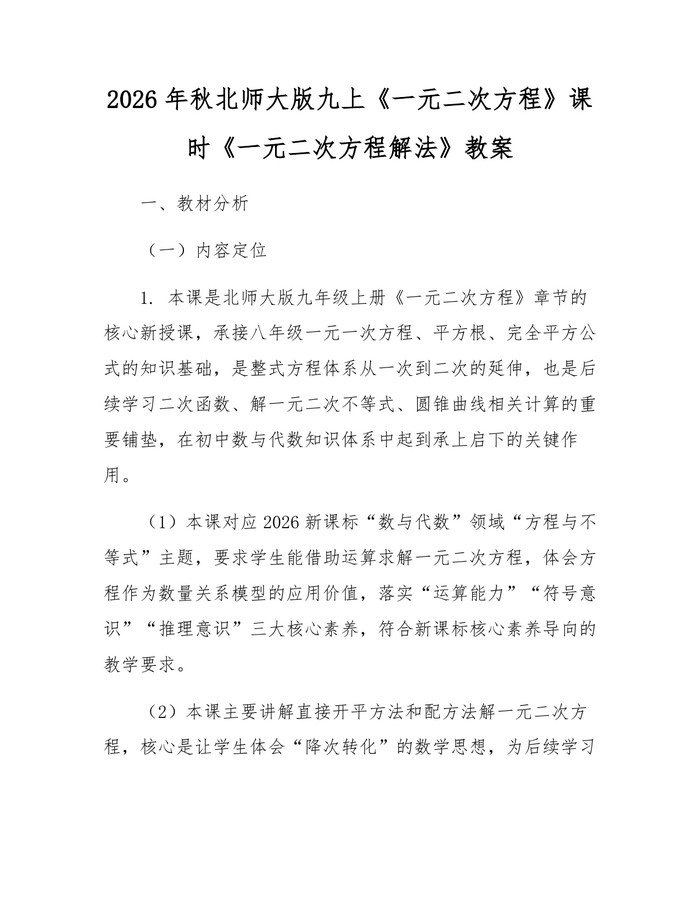 2026年秋北师大版九上《一元二次方程》课时《一元二次方程解法》教案：(docx+pdf)免费下载