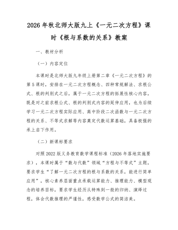 2026年秋北师大版九上《一元二次方程》课时《根与系数的关系》教案：(docx+pdf)免费下载