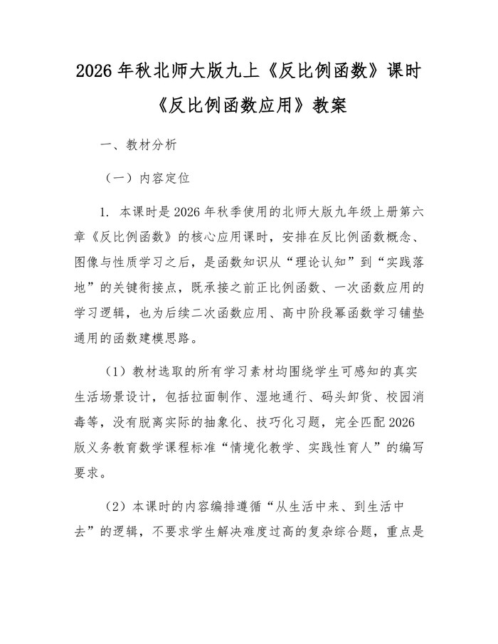 2026年秋北师大版九上《反比例函数》课时《反比例函数应用》教案：(docx+pdf)免费下载