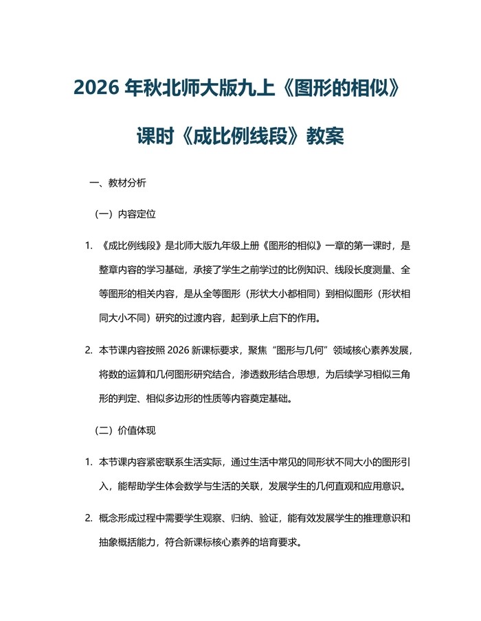 2026年秋北师大版九上《图形的相似》课时《成比例线段》教案：(docx+pdf)免费下载