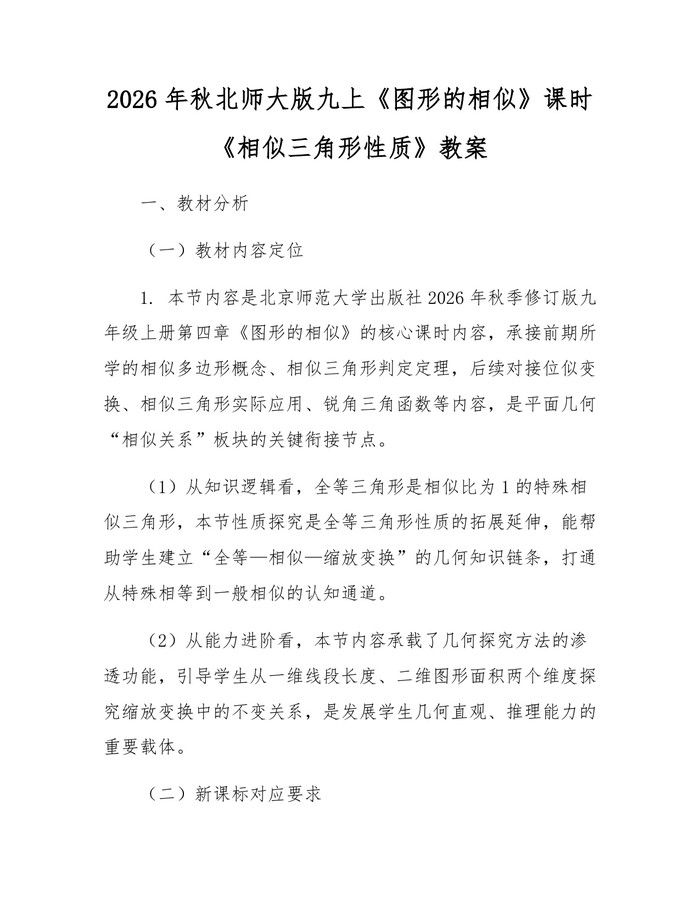 2026年秋北师大版九上《图形的相似》课时《相似三角形性质》教案：(docx+pdf)免费下载