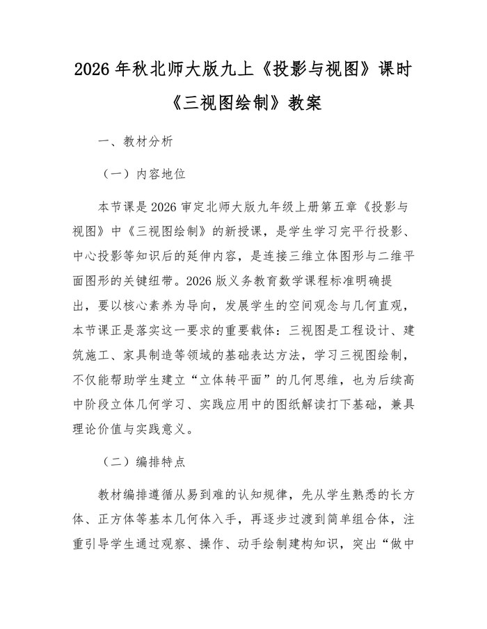 2026年秋北师大版九上《投影与视图》课时《三视图绘制》教案：(docx+pdf)免费下载