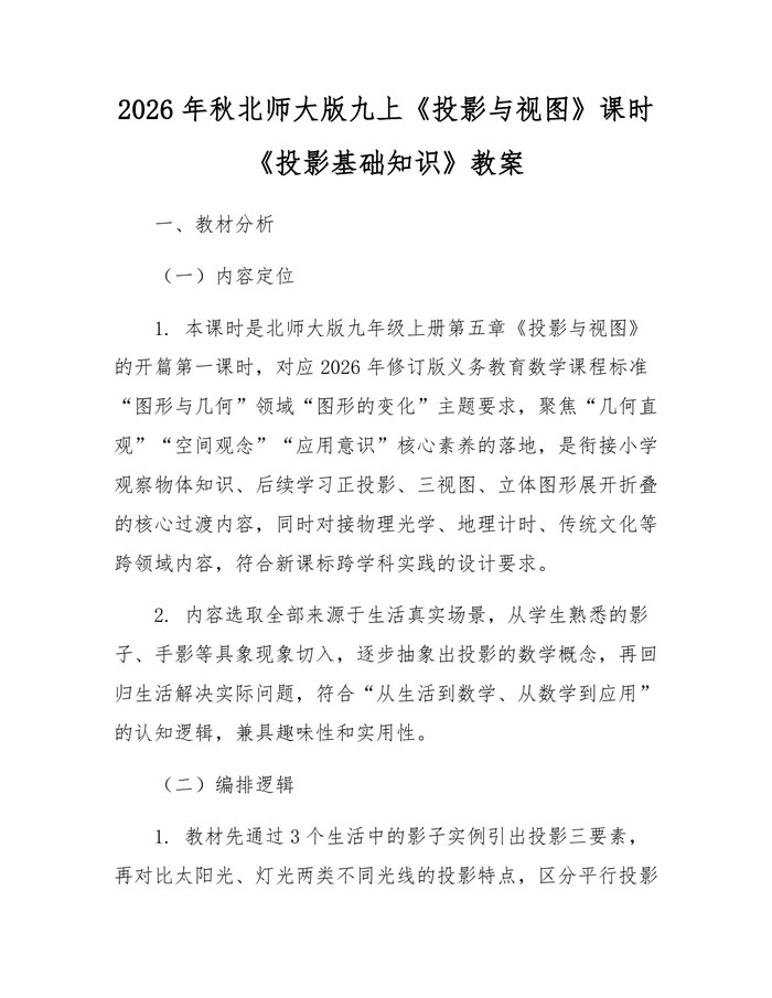 2026年秋北师大版九上《投影与视图》课时《投影基础知识》教案：(docx+pdf)免费下载
