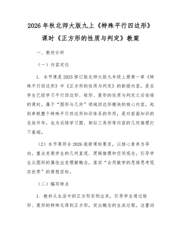 2026年秋北师大版九上《特殊平行四边形》课时《正方形的性质与判定》教案：(docx+pdf)免费下载