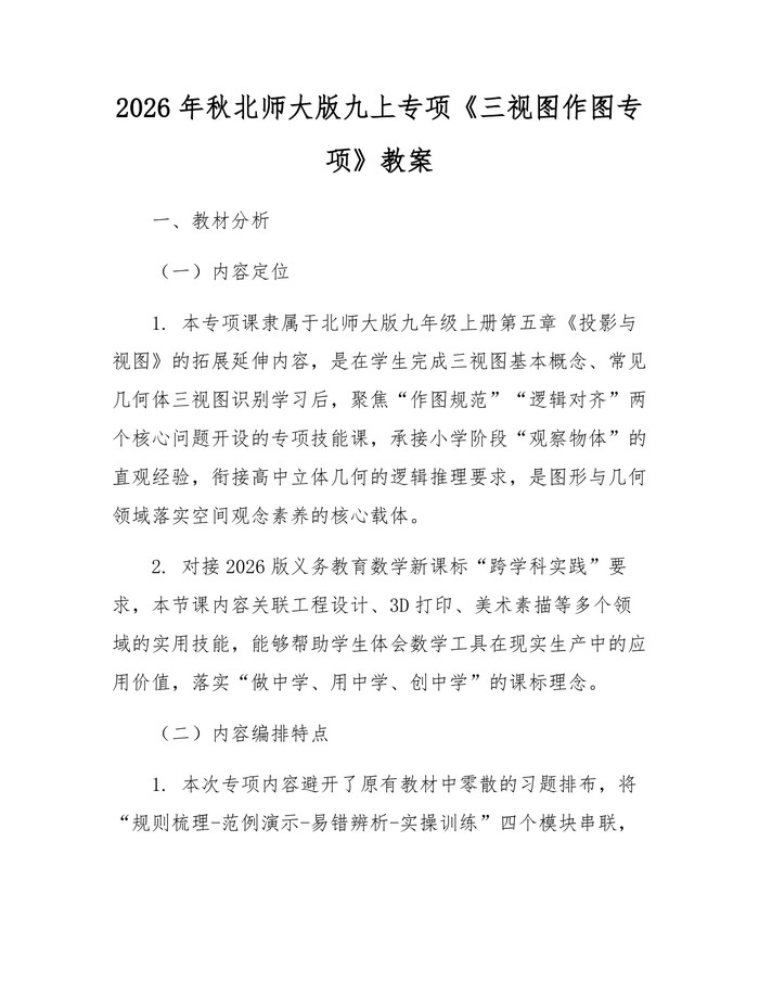 2026年秋北师大版九上专项《三视图作图专项》教案：(docx+pdf)免费下载