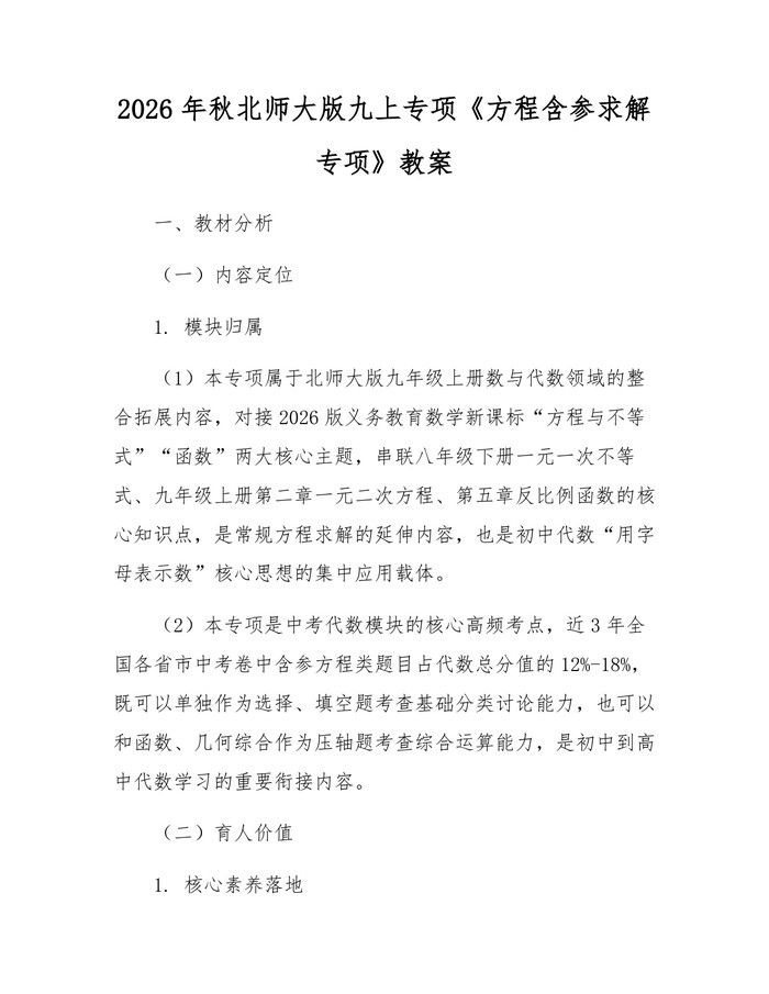 详细阅读:2026年秋北师大版九上专项《方程含参求解专项》教案:(docx+pdf)免费下载 2026年秋北师大版九上专项《方程含参求解专项》教案:(docx+pdf)免费下载
