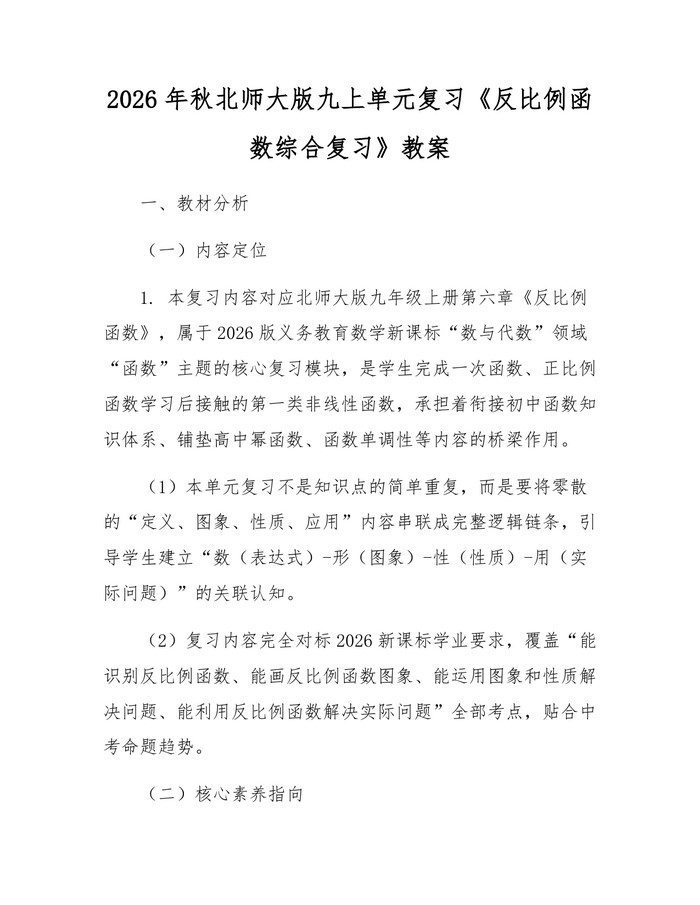 2026年秋北师大版九上单元复习《反比例函数综合复习》教案：(docx+pdf)免费下载