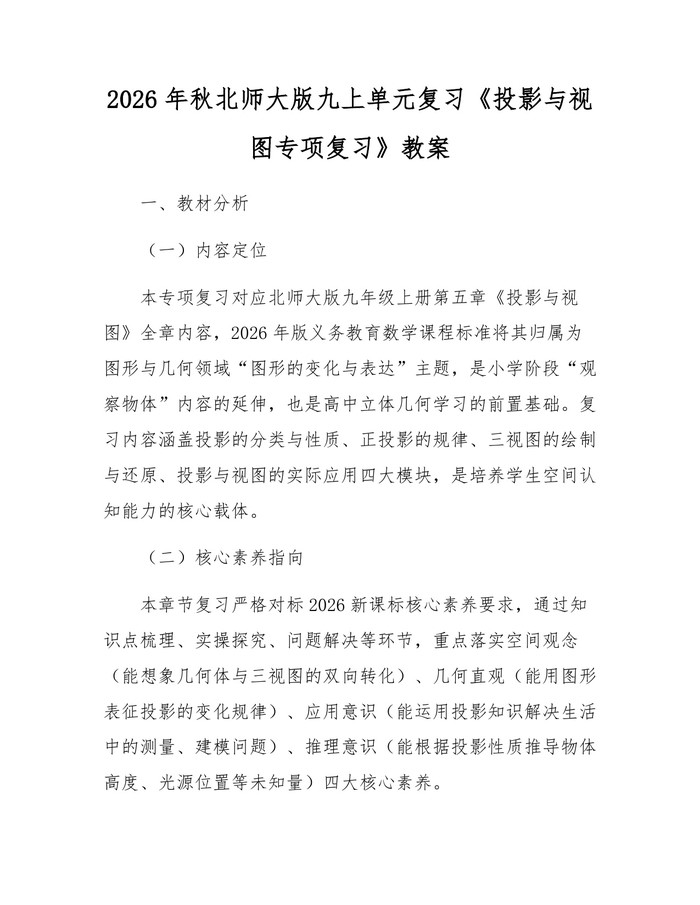 2026年秋北师大版九上单元复习《投影与视图专项复习》教案：(docx+pdf)免费下载