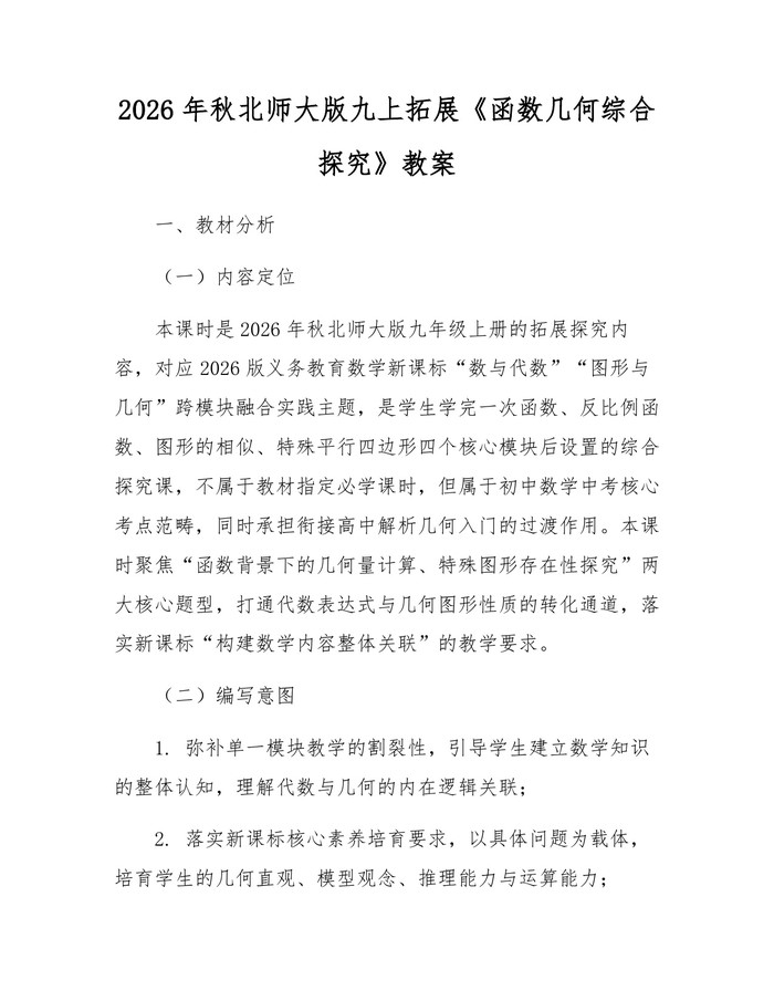 2026年秋北师大版九上拓展《函数几何综合探究》教案：(docx+pdf)免费下载