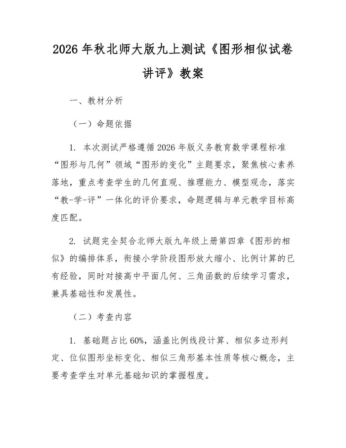 2026年秋北师大版九上测试《图形相似试卷讲评》教案：(docx+pdf)免费下载