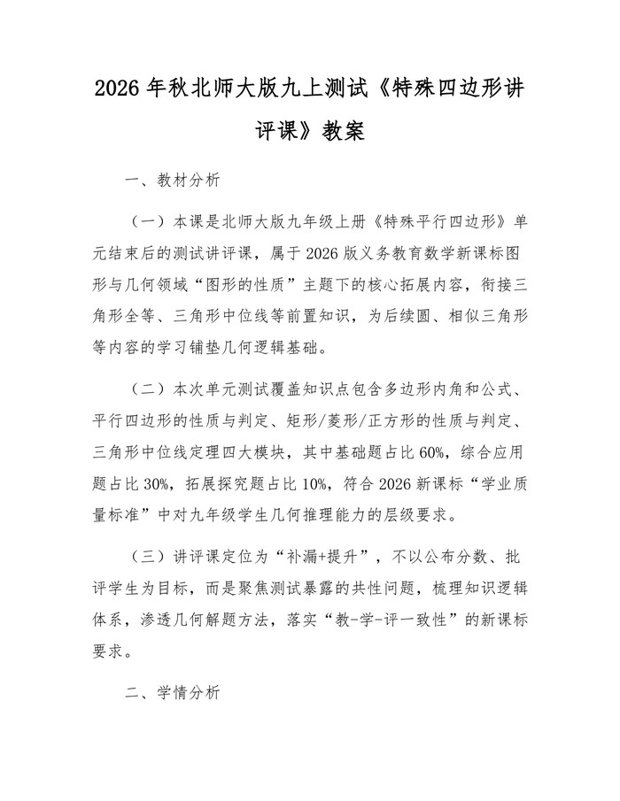 2026年秋北师大版九上测试《特殊四边形讲评课》教案：(docx+pdf)免费下载