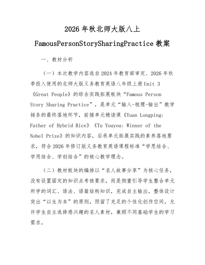 2026年秋北师大版八上FamousPersonStorySharingPractice教案：(docx+pdf)免费下载