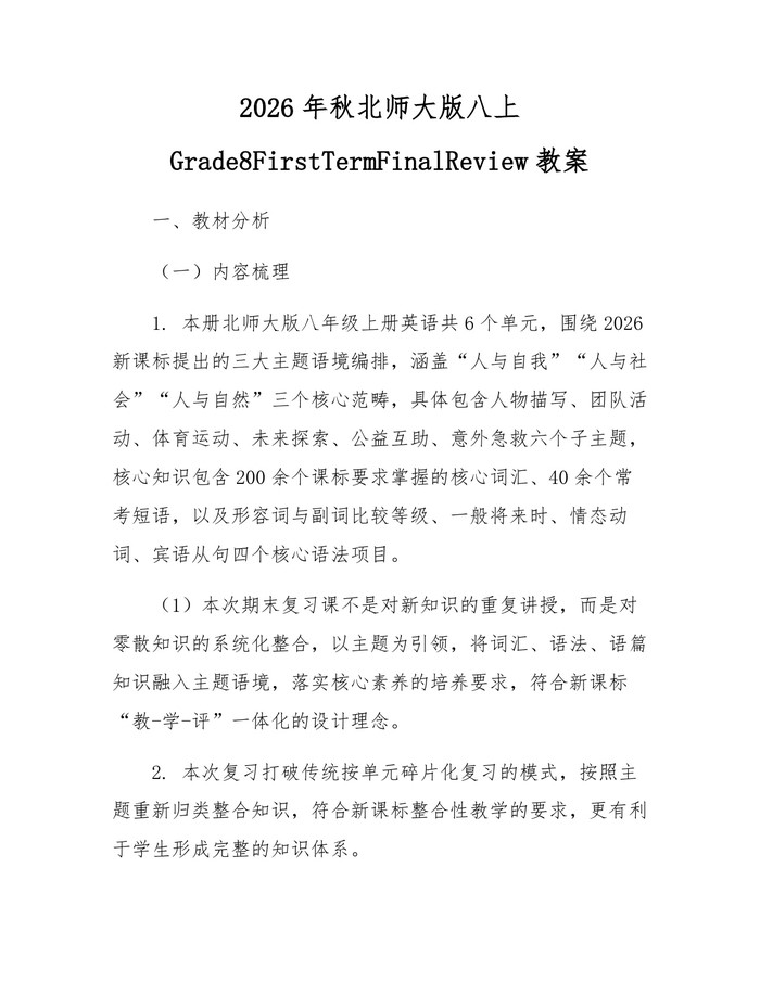 2026年秋北师大版八上Grade8FirstTermFinalReview教案：(docx+pdf)免费下载
