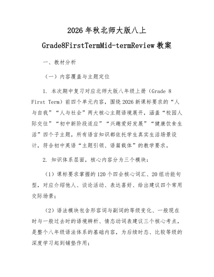 详细阅读:2026年秋北师大版八上Grade8FirstTermMid-termReview教案:(docx+pdf)免费下载 2026年秋北师大版八上Grade8FirstTermMid-termReview教案:(docx+pdf)免费下载