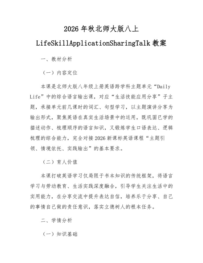 2026年秋北师大版八上LifeSkillApplicationSharingTalk教案:(docx+pdf)免费下载