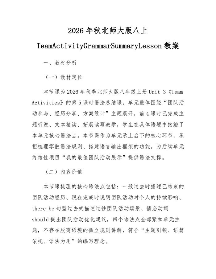 详细阅读:2026年秋北师大版八上TeamActivityGrammarSummaryLesson教案:(docx+pdf)免费下载 2026年秋北师大版八上TeamActivityGrammarSummaryLesson教案:(docx+pdf)免费下载