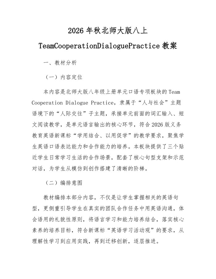 2026年秋北师大版八上TeamCooperationDialoguePractice教案：(docx+pdf)免费下载