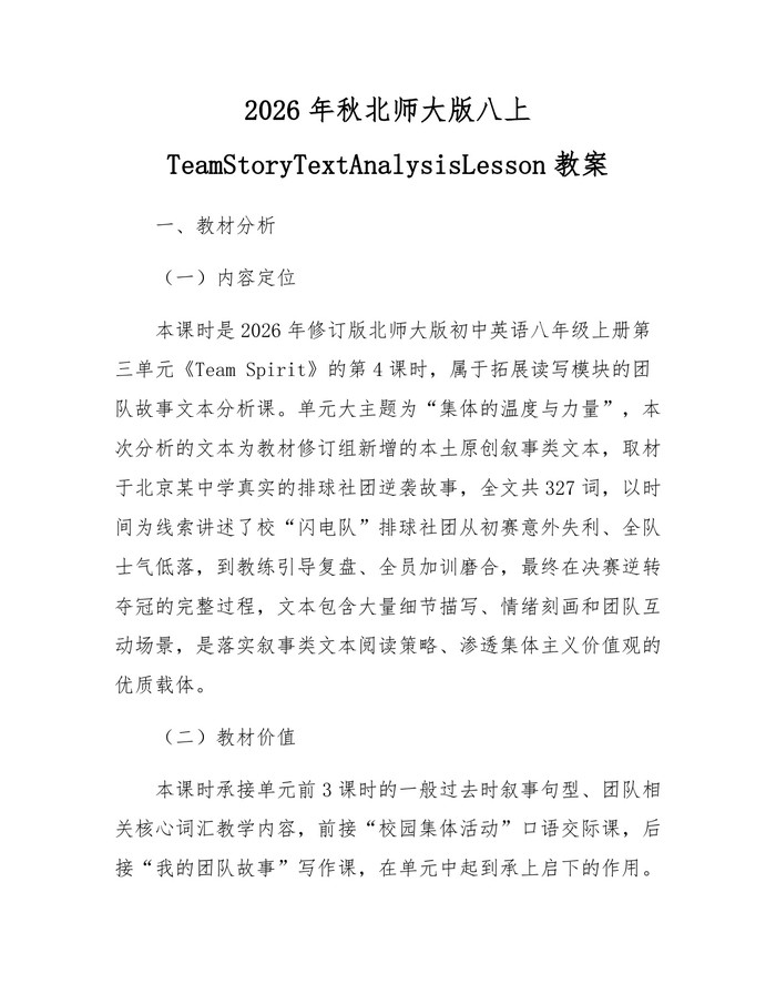 2026年秋北师大版八上TeamStoryTextAnalysisLesson教案：(docx+pdf)免费下载