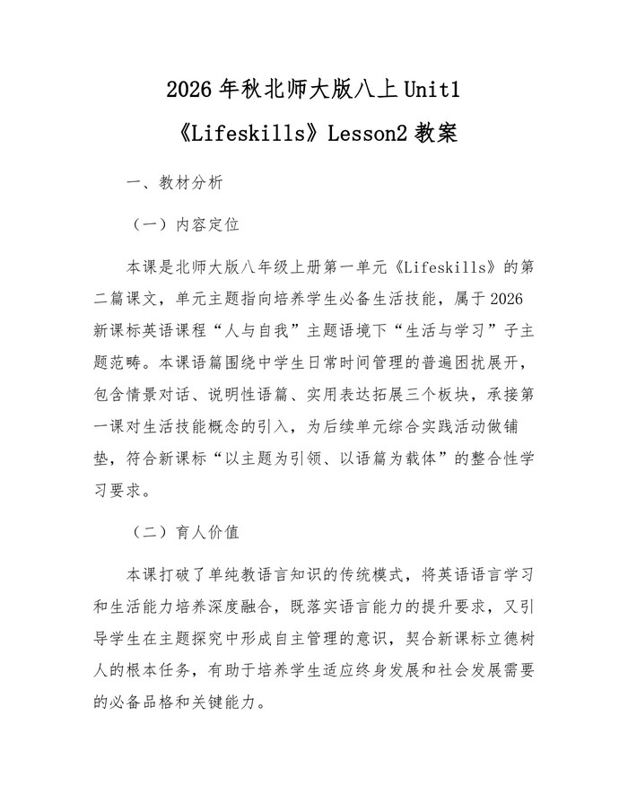 2026年秋北师大版八上Unit1《Lifeskills》Lesson2教案：(docx+pdf)免费下载