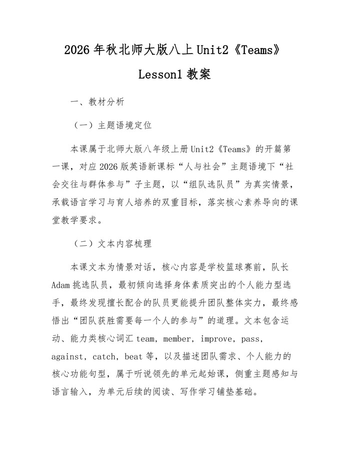 2026年秋北师大版八上Unit2《Teams》Lesson1教案：(docx+pdf)免费下载