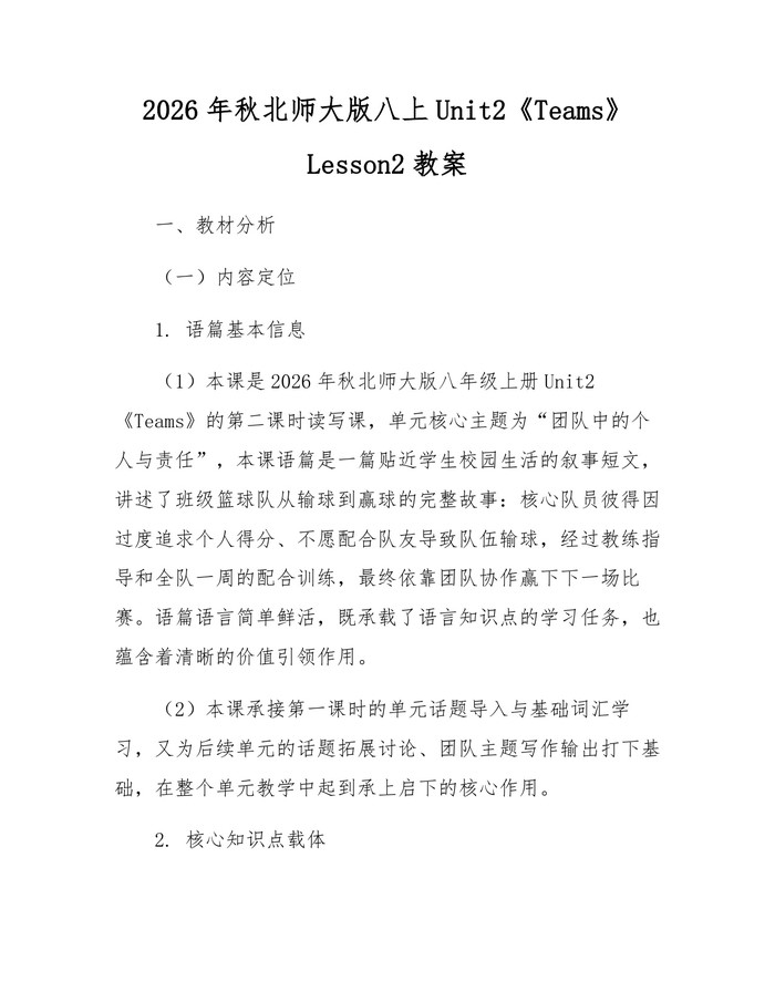 2026年秋北师大版八上Unit2《Teams》Lesson2教案：(docx+pdf)免费下载