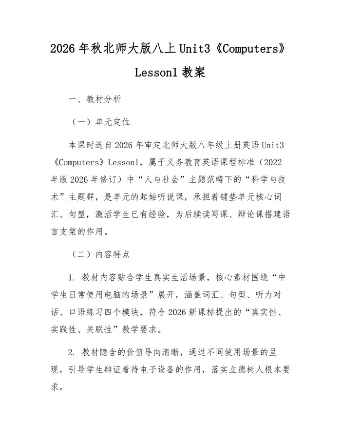 2026年秋北师大版八上Unit3《Computers》Lesson1教案：(docx+pdf)免费下载